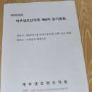 2023년 5월 21일 : 재부 생초산악회 제8차 정기총회.. 이미지