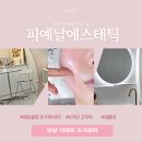 지에스 더프레시 사하 구평점 | 관리 어디갈까? 다대포수기맛집 '피예날 에스테틱'다녀온 후기 (다대포에스테틱)(+뚜벅이정보, 주차정보)