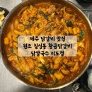 원조닭칼국수 | 제주 닭갈비 맛집 원조 칠성통 황금닭갈비 닭칼국수 이도점 | 제주 놀이방 식당