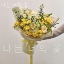 나는너의꽃 이미지