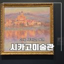 시카고 (chicago) | 시카고 여행 시카고 미술관 The Art Institute of Chicago 마네 모네 작품 후기