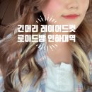 로이드밤 인하대역점 | 로이드밤 인하대역점 긴머리 레이어드컷 자르고 온 후기