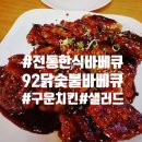 92닭숯불바베큐 이미지
