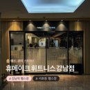 대륭서초타워 | [하이의 웨딩관리] 휴메이크 휘트니스 강남점 / 예신 다이어트 PT 추천 / 서초 강남