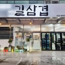 길삼겹 - 여수시 만성로 70 | 길삼겹