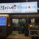 택이네 조개전골 동구일산점 이미지