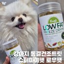 슈퍼마이펫 | 강아지 동결건조트릿 추천 슈퍼마이펫 로우팻