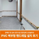 서천군장애인종합복지관 (옥내1) | PVC 벽부형 핸드레일 설치로 인테리어와 조화로운 시공 후기