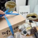 한국메디칼울산남구점 | 울산 남구 달동 떡집 떡나래 답례떡 디저트 맛집 앙버터떡 인기최고