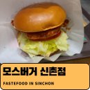 [신촌] 흔한 치킨버거는 이제 질린다면? &#34;모스버거 신촌점 후기&#34; - 내돈내산