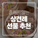 W9. 안 흔한 상견례 선물 추천 | 광교 화과자 | 정관장 세트 추천 (내돈내산)