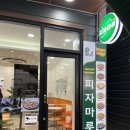피자마루 연산점