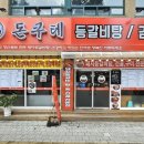돈쿠테