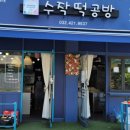 수작떡공방