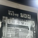 [역삼역맛집]서울3대감자탕 &#39;원조감자탕 일미집 역삼점&#39;(내돈내산)