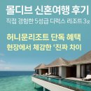 골드밸리리조트(10평) | 🌴 몰디브 신혼여행 후기 │ 직접 경험한 5성급 디럭스 리조트 3곳