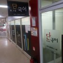 단 국어 교습소 이미지