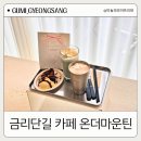 구미 금리단길 카페 디저트 맛집 온더마운틴 후기
