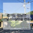 반달곰 가족 | 경기도 정남면 : 반달곰이살던숲 캠핑장 / 썰매장09(두가족) 이용 후기