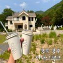 스마일슈퍼(등3) | 경주대형카페 산내그로브 스마일캠핑장 근처 경북 드라이브코스추천