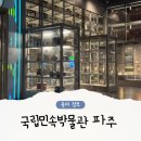 예뿌리민속박물관(휴관) | 파주 국립민속박물관 어린이 예약 실내 아이랑