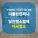 당진2차푸르지오경로당 | 당진이사청소 당진 푸르지오2차 실제 후기