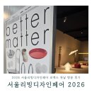 달나라레코드 | 서울리빙디자인페어 2026 첫날 방문 후기 코엑스 일정 볼거리 관람방법