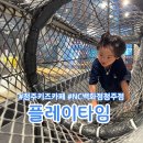 청주키즈카페 플레이타임 NC백화점 청주점 6살 이용후기