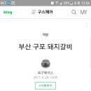 구포돼지갈비,사상 대리만족,사상 모닭불,구포 금화정 이미지