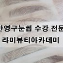 라미뷰티아카데미 이미지
