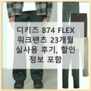 874 | 디키즈 874 FLEX 23개월 써보니 솔직히 말할게