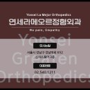 연세라메오르정형외과의원 이미지