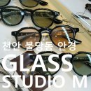 글라스 탑 안경 | 천안 안경 불당동 안경점 글라스스튜디오M 카린, 금자안경, 마이키타 후기.