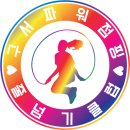 구서파워점핑줄넘기클럽