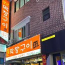 장군막창구이