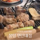 연신내 삼겹살 | 연신내 삼겹살 맛집 뭉텅 솔직 후기!