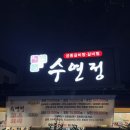 수연정 | 양산 물금역맛집 [수연정] | 육회비빔밥, 양산갈비탕