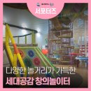 세대공감창의놀이터 외부 화장실 | 다양한 놀이터로 창의력 UP! 세대공감 창의놀이터