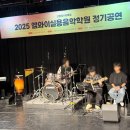 발라드음악학원 | [엠와이 실용음악학원 공연 후기] "음악이 준 선물!" 선생님들과 함께 빛난 취미반 정기공연 대성공!