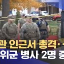 ﻿백악관 인근서 총격‥주 방위군 병사 2명 중태 (2025.11.27/뉴스투데이/MBC) 이미지