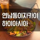 양지-2751 | 연남동이자카야추천 하이아시아 연남데이트