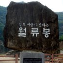 월유봉 (충복영동 황간) 이미지