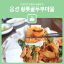 황톳골두부마을 | <밥맛 좋은 집> 직접 만든 두부로 시골의 맛을 느끼는 음성 맛집, 황톳골두부마을