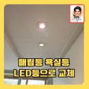 아파트매립등욕실등LED등으로교체