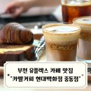 현대백화점중동점 | 부천시청 카페 맛집 카멜커피 현대백화점 중동점 시그니처 메뉴 내돈내산 후기