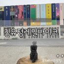 세븐일레븐 춘천김유정역점 | 춘천당일치기-김유정레일바이크 솔직후기!