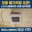 덕장로 | 의왕 메가커피 신규 오픈! LG 시스템 에어컨 40평형 설치 후기