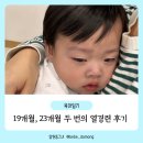 가야지구대 | 19개월 23개월 두 번의 끔찍했던 아기 열경련 후기