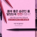 바른 몸 건강한 습관 이미지