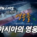 [KFN] KFN 스폐셜 아시아의 영웅들 이미지